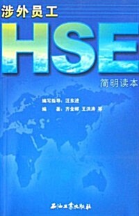 涉外员工HSE簡明讀本 (第1版, 平裝)