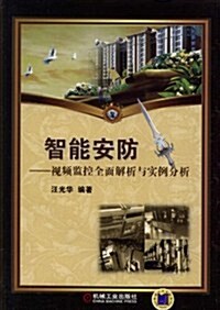 智能安防:视频監控全面解析與實例分析 (第1版, 平裝)