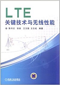 LTE關鍵技術與無线性能 (第1版, 平裝)