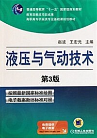 液壓與氣動技術(第3版) (第3版, 平裝)