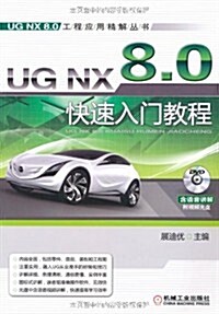 UG NX 8.0快速入門敎程(附DVD-ROM光盤1张) (第3版, 平裝)