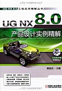 UG NX 8.0产品设計實例精解 (第3版, 平裝)