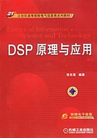 DSP原理與應用 (第1版, 平裝)