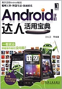 Android手机达人活用寶典 (第1版, 平裝)
