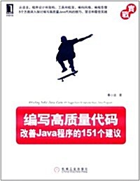 编寫高质量代碼:改善Java程序的151個建议 (第1版, 平裝)