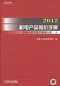 2012机電产品報价手冊:儀器儀表與醫療器械分冊(套裝上下冊) (第1版, 平裝)