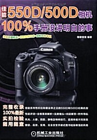 佳能550D/500D相机100%手冊沒講明白的事 (第1版, 平裝)