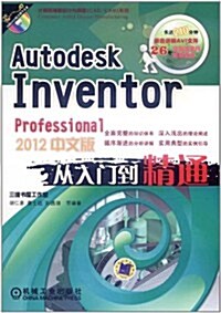 Autodesk Inventor Professional 2012從入門到精通(中文版)(附DVD-ROM光盤1张) (第2版, 平裝)