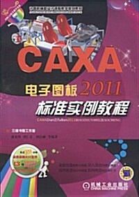 CAXA電子圖板2011標準實例敎程(附CD-ROM光盤1张) (第1版, 平裝)