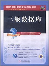 天合敎育•2012年全國計算机等級考试系列辅導用书:三級數据庫(2012年考试专用)(附CD-ROM光盤1张) (第1版, 平裝)