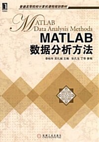 MATLAB數据分析方法 (第1版, 平裝)