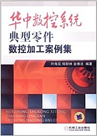 華中數控系统典型零件數控加工案例集 (第1版, 平裝)