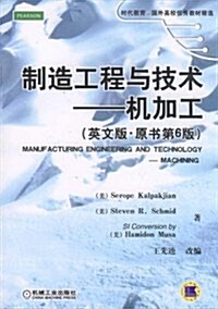 制造工程與技術:机加工(英文版•原书第6版) (第1版, 平裝)