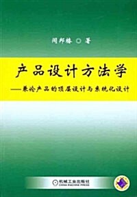 产品设計方法學:兼論产品的頂層设計與系统化设計 (第1版, 平裝)