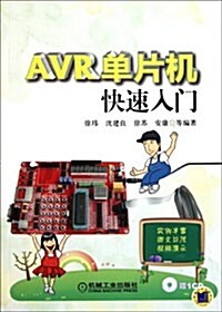 AVR單片机快速入門(附CD-ROM光盤1张) (第1版, 平裝)