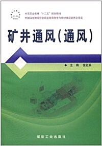 矿井通風(通風) (第1版, 平裝)