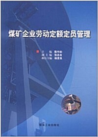 煤矿企業勞動定额定员管理 (第1版, 平裝)