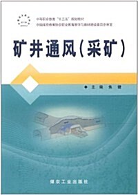 矿井通風:采矿 (第1版, 平裝)