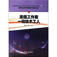 采煤工作面一线技術工人 (第1版, 平裝)