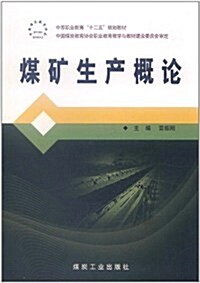 煤矿生产槪論 (第1版, 平裝)