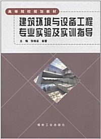 高等院校規划敎材:建筑環境與设備工程专業實验及實训指導 (第1版, 平裝)