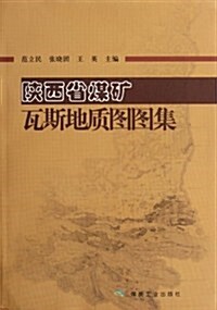 陜西省煤矿瓦斯地质圖圖集 (第1版, 平裝)