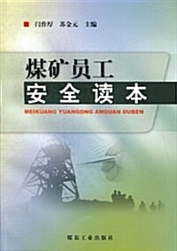 煤矿员工安全讀本 (第1版, 平裝)