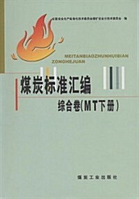 煤炭標準汇编:综合卷(MT下) (第1版, 平裝)