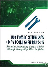 现代煤矿采掘设備電氣控制及维修技術 (第1版, 平裝)