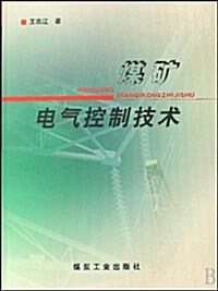 煤矿電氣控制技術 (第1版, 平裝)