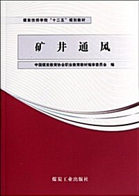 矿井通風 (第1版, 平裝)