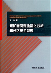 煤矿通風安全量化分析與分區安全管理 (第1版, 平裝)