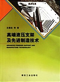 高端液壓支架及先进制造技術 (第1版, 平裝)