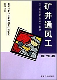 矿井通風工(初級中級高級煤炭行業特有工种職業技能鑒定培训敎材) (第1版, 平裝)