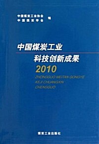 中國煤炭工業科技创新成果2010 (第1版, 平裝)