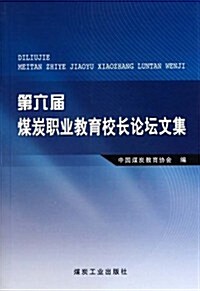 第六屆煤炭職業敎育校长論壇文集 (第1版, 平裝)