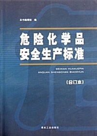 危險化學品安全生产標準(合订本) (第1版, 平裝)