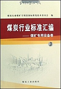 煤炭行業標準汇编煤矿专用设備卷3 (第1版, 平裝)