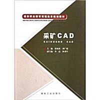 煤炭職業敎育課程改革規划敎材:采矿CAD (第1版, 平裝)