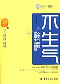 不生氣:心平氣和的幸福生活智慧 (第1版, 平裝)