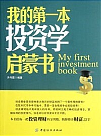 我的第一本投资學啓蒙书 (第1版, 平裝)