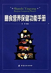膳食營養保健功能手冊 (第1版, 平裝)