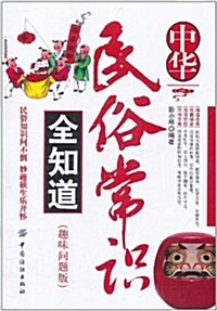 中華民俗常识全知道(趣味問题版) (第1版, 平裝)