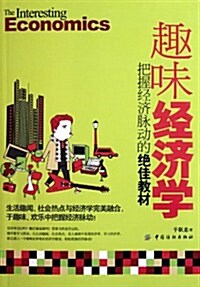 趣味經濟學:把握經濟脈動的绝佳敎材 (第1版, 平裝)