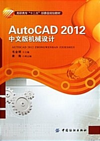 高職高专十二五部委級規划敎材:AutoCAD2012中文版机械设計 (第1版, 平裝)
