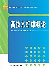 普通高等敎育十二五部委級規划敎材(本科):高技術纤维槪論 (第1版, 平裝)