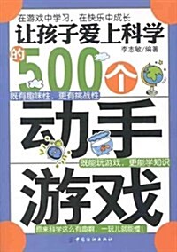 让孩子愛上科學的500個動手游戏 (第1版, 平裝)