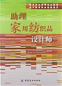 國家職業资格培训敎程:助理家用紡织品设計師 (第1版, 平裝)