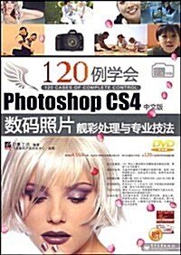 120例學會Photoshop CS4中文版數碼照片靓彩處理與专業技法 (第1版, 平裝)