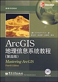 ArcGIS地理信息系统敎程(第4版)(附光盤) (第1版, 平裝)